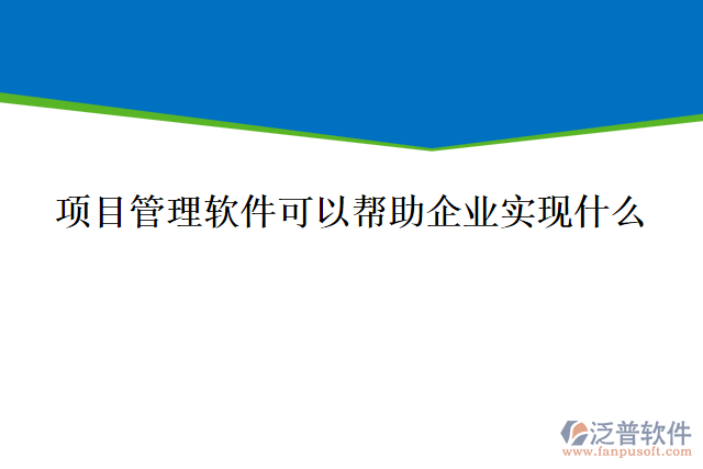 項目管理軟件可以幫助企業(yè)實現(xiàn)什么