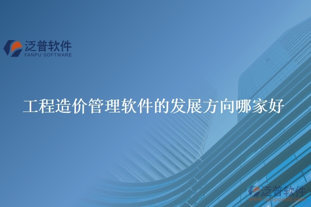 工程造價(jià)管理軟件的發(fā)展方向哪家好