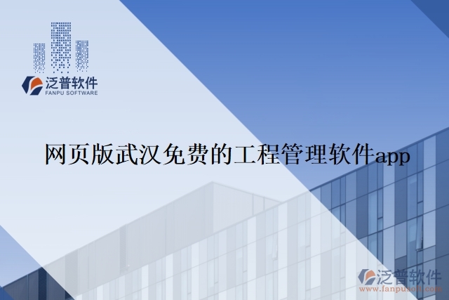 網(wǎng)頁(yè)版武漢免費(fèi)的工程管理軟件app