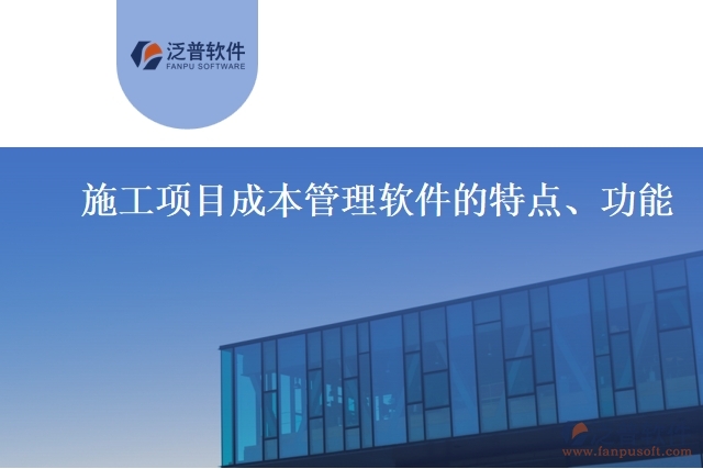施工項(xiàng)目成本管理軟件的特點(diǎn)、功能