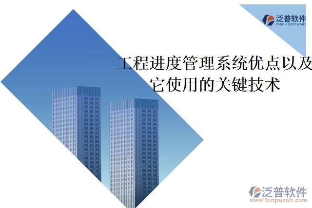 工程進度管理系統(tǒng)優(yōu)點以及它使用的關(guān)鍵技術(shù)