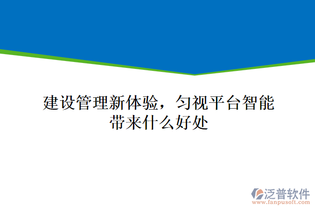建設(shè)管理新體驗(yàn)，勻視平臺(tái)智能帶來(lái)什么好處