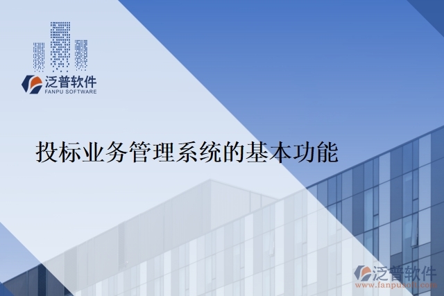 投標業(yè)務(wù)管理系統(tǒng)的基本功能