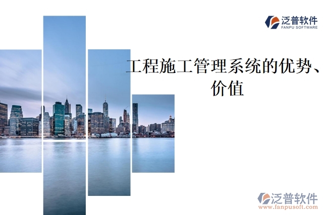 工程施工管理系統(tǒng)的優(yōu)勢(shì)、價(jià)值