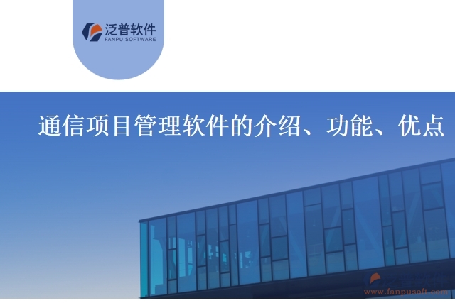 通信項目管理軟件的介紹、功能、優(yōu)點
