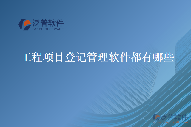 工程項(xiàng)目登記管理軟件都有哪些