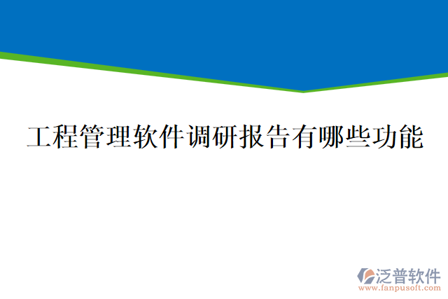 工程管理軟件調(diào)研報(bào)告有哪些功能