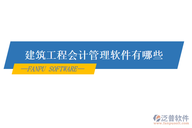 建筑工程會計管理軟件有哪些