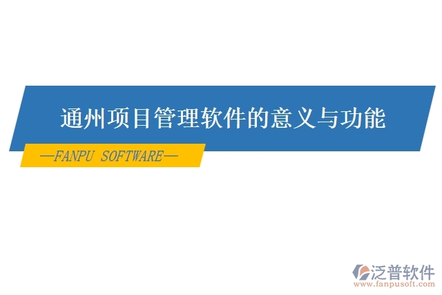 通州 項目管理軟件的意義與功能