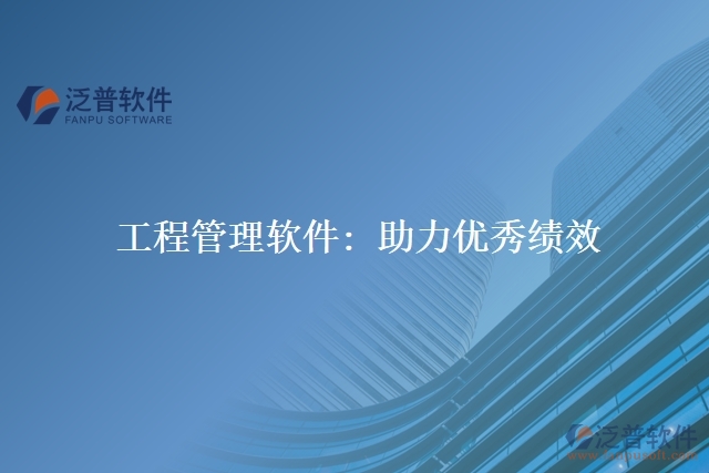 工程管理軟件: 助力優(yōu)秀績效