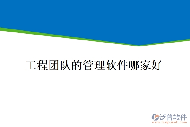 工程團(tuán)隊的管理軟件哪家好