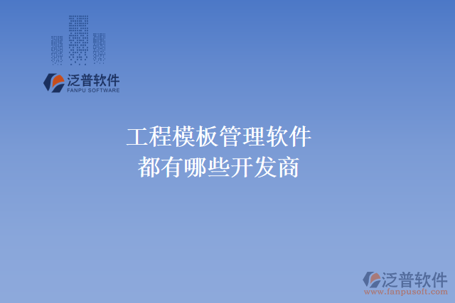 工程模板管理軟件都有哪些開(kāi)發(fā)商