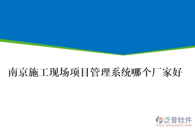 南京施工現(xiàn)場項目管理系統(tǒng)哪個廠家好
