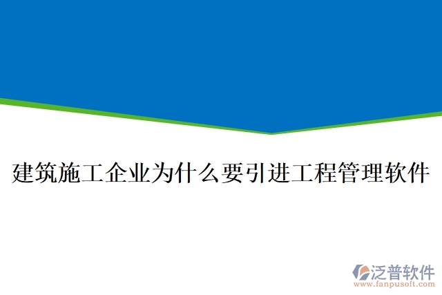 建筑施工企業(yè)為什么要引進工程管理軟件