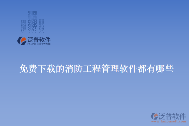 免費下載的消防工程管理軟件都有哪些