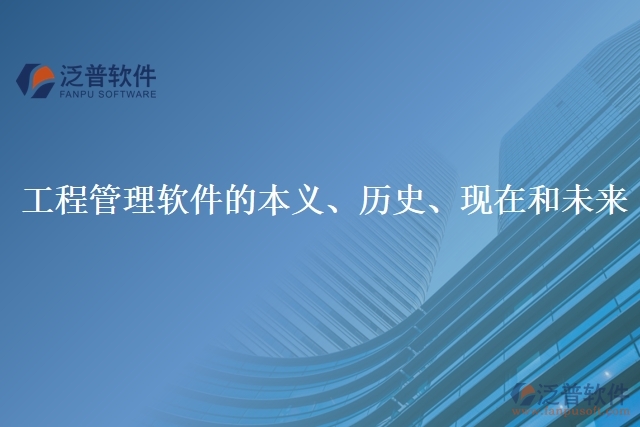 工程管理軟件的本義、歷史、現(xiàn)在和未來(lái)
