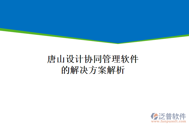 唐山設計協(xié)同管理軟件的解決方案解析