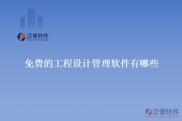 免費(fèi)的工程設(shè)計管理軟件有哪些