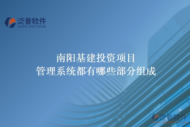 南陽基建投資項(xiàng)目管理系統(tǒng)都有哪些部分組成