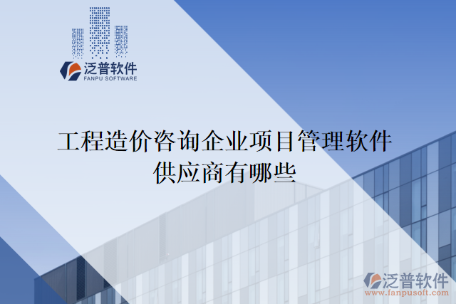 工程造價(jià)咨詢企業(yè)項(xiàng)目管理軟件供應(yīng)商有哪些