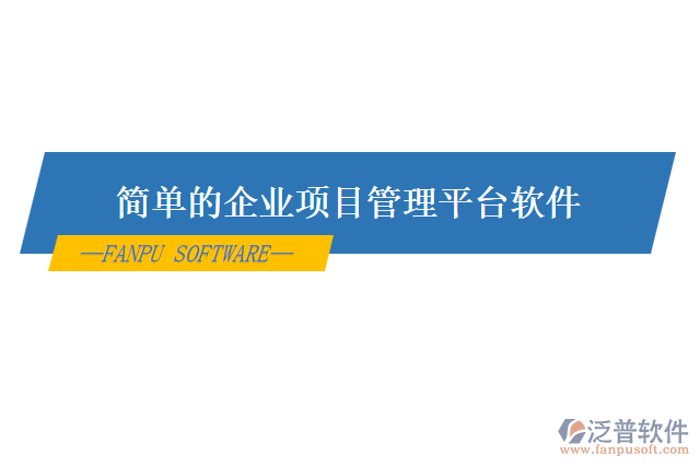簡單的企業(yè)項(xiàng)目管理平臺軟件