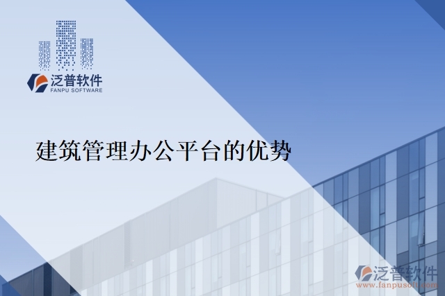 建筑管理辦公平臺(tái)的優(yōu)勢