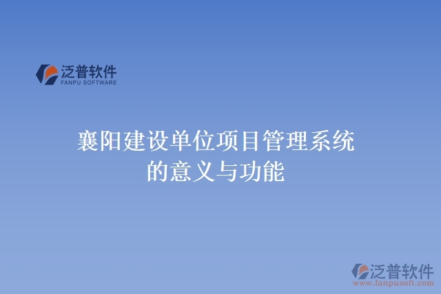 襄陽建設(shè)單位項目管理系統(tǒng)的意義與功能