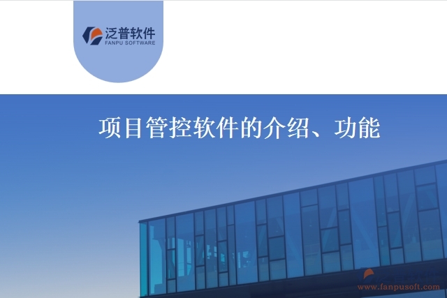 項(xiàng)目管控軟件的介紹、功能