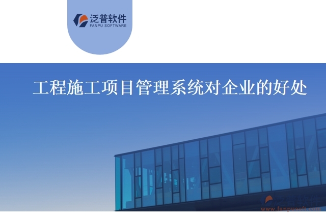 工程施工項目管理系統對企業(yè)的好處