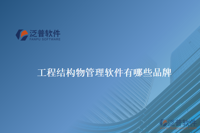 工程結構物管理軟件有哪些品牌
