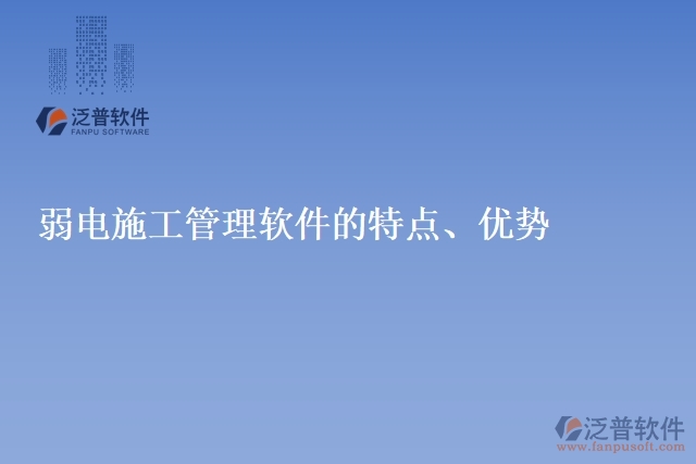 弱電施工管理軟件的特點(diǎn)、優(yōu)勢
