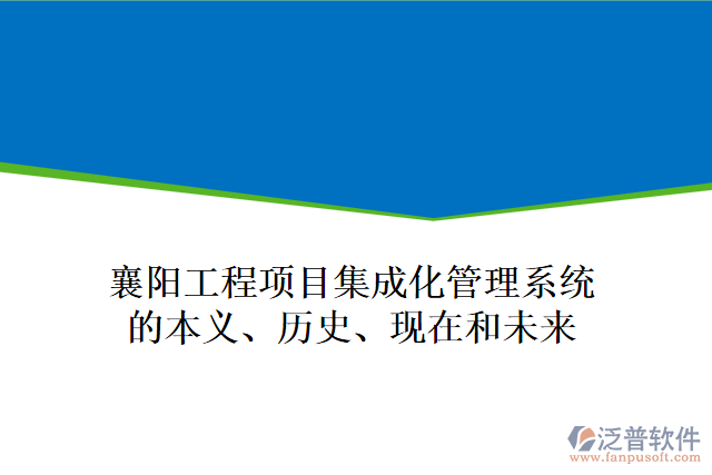襄陽工程項目集成化管理系統(tǒng)的本義、歷史、現(xiàn)在和未來