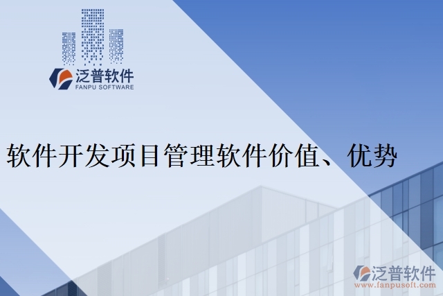 軟件開發(fā)項(xiàng)目管理軟件價(jià)值、優(yōu)勢(shì)