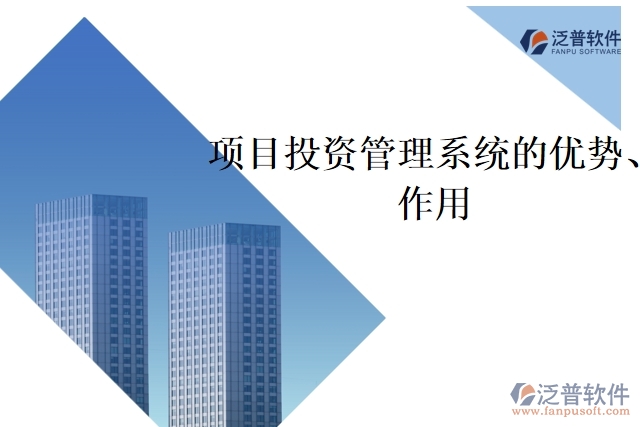 項(xiàng)目投資管理系統(tǒng)的優(yōu)勢(shì)、作用
