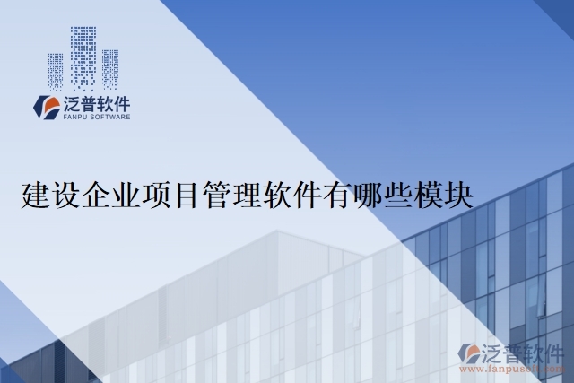建設(shè)企業(yè)項(xiàng)目管理軟件有哪些模塊