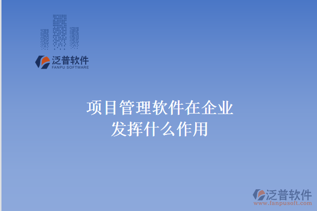 項目管理軟件在企業(yè)發(fā)揮什么作用