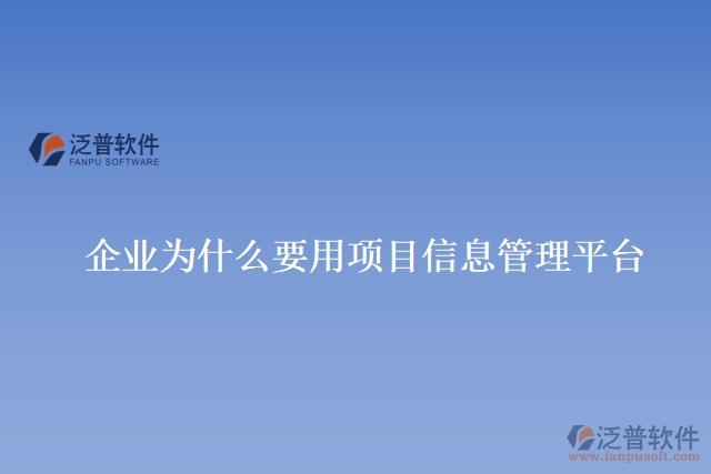 企業(yè)為什么要用項目信息管理平臺