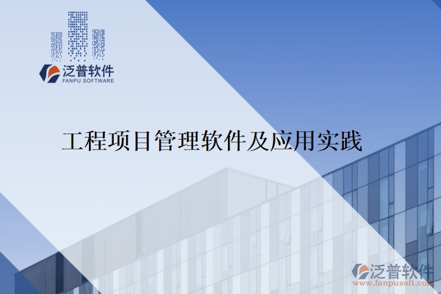 工程項目管理軟件及應(yīng)用實踐