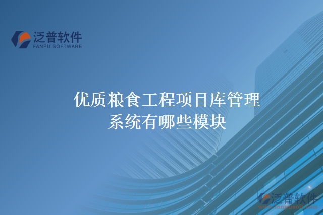 優(yōu)質(zhì)糧食工程項目庫管理系統(tǒng)有哪些模塊