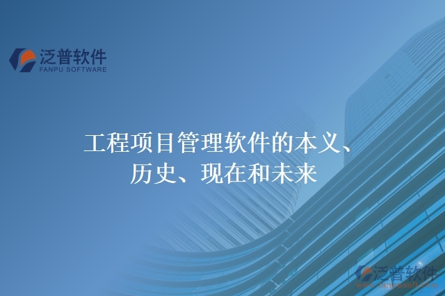 工程項目管理軟件的本義、歷史、現(xiàn)在和未來