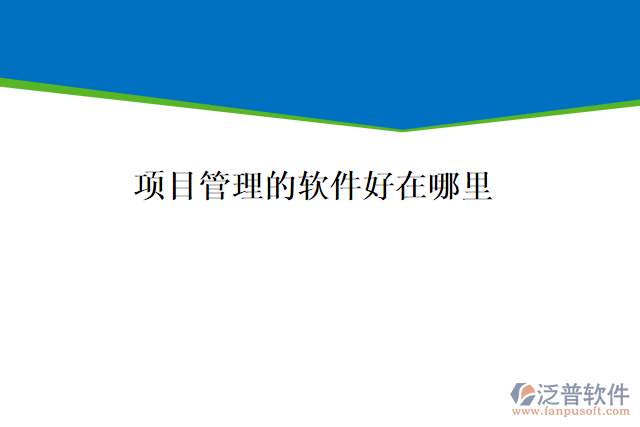 項目管理的軟件好在哪里