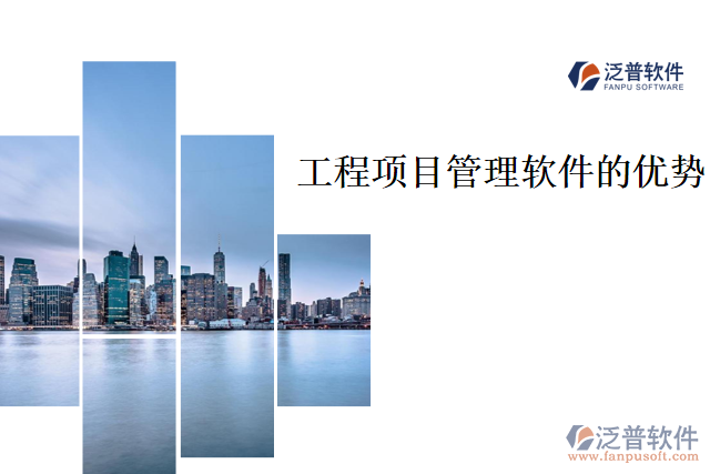 施工項(xiàng)目管理軟件為企業(yè)帶來(lái)的價(jià)值