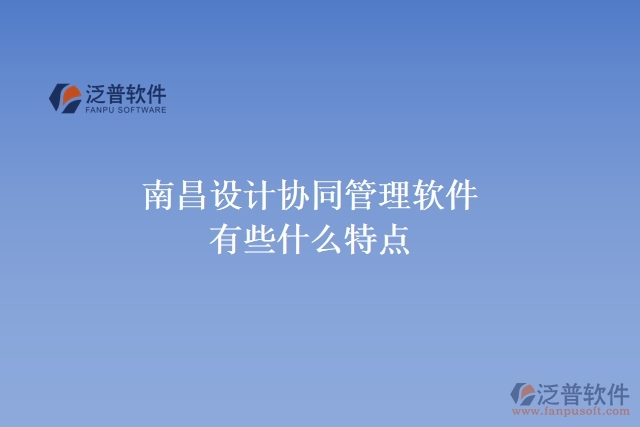 南昌設(shè)計協(xié)同管理軟件有些什么特點