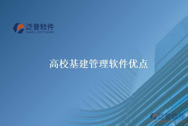 高校基建管理軟件優(yōu)點(diǎn)