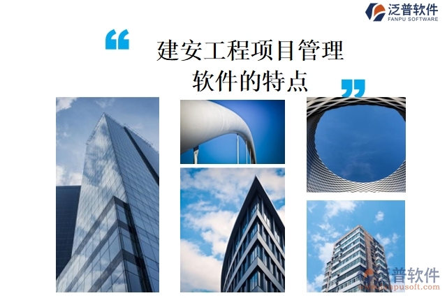 建安工程項目管理軟件的特點