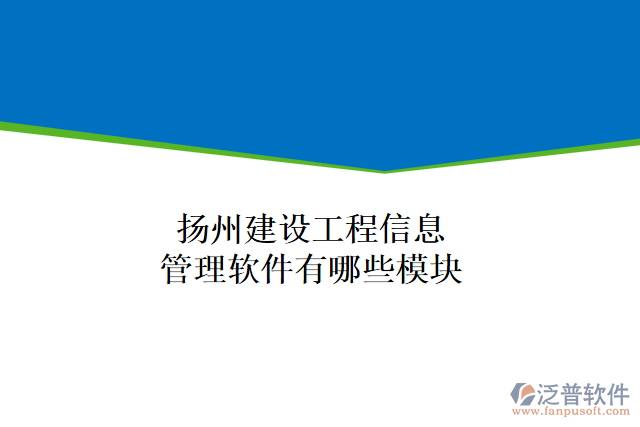 揚州建設工程信息管理軟件有哪些模塊