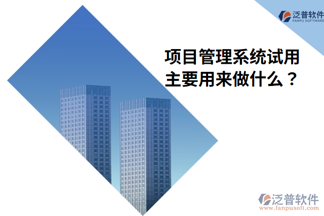 項(xiàng)目管理系統(tǒng)試用主要用來(lái)做什么？