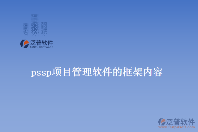 pssp項(xiàng)目管理軟件的框架內(nèi)容