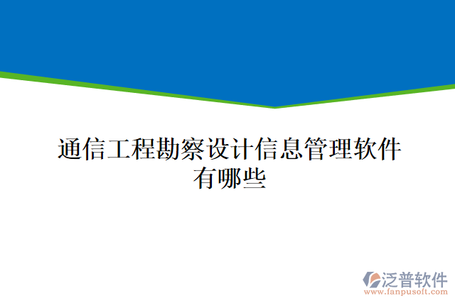 通信工程勘察設(shè)計(jì)信息管理軟件有哪些