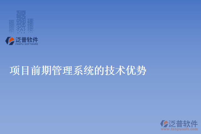 項目前期管理系統(tǒng)的技術優(yōu)勢